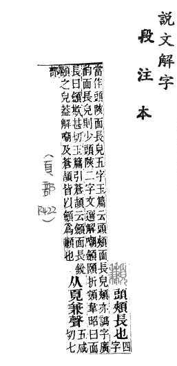 說文解字(段注本) 