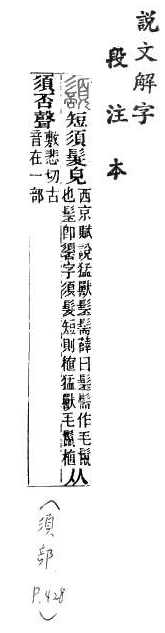 說文解字(段注本) 