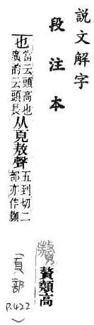 說文解字(段注本) 