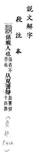 說文解字(段注本) 