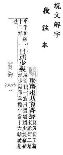 說文解字(段注本) 