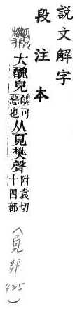 說文解字(段注本) 