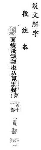 說文解字(段注本) 