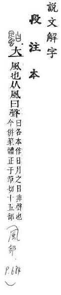 說文解字(段注本) 