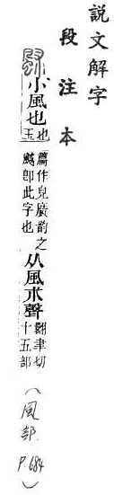 說文解字(段注本) 