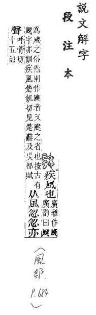 說文解字(段注本) 