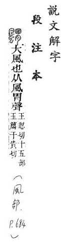 說文解字(段注本) 