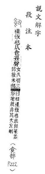 說文解字(段注本) 