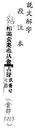 說文解字(段注本) 