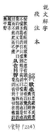 說文解字(段注本) 