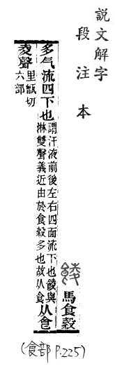 說文解字(段注本) 