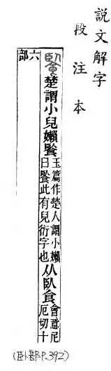 說文解字(段注本) 