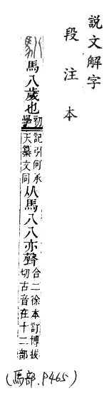 說文解字(段注本) 