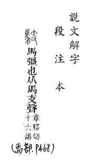 說文解字(段注本) 