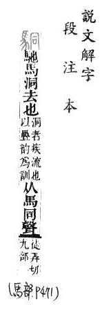 說文解字(段注本) 