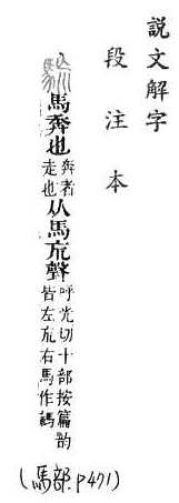 說文解字(段注本) 