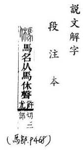 說文解字(段注本) 