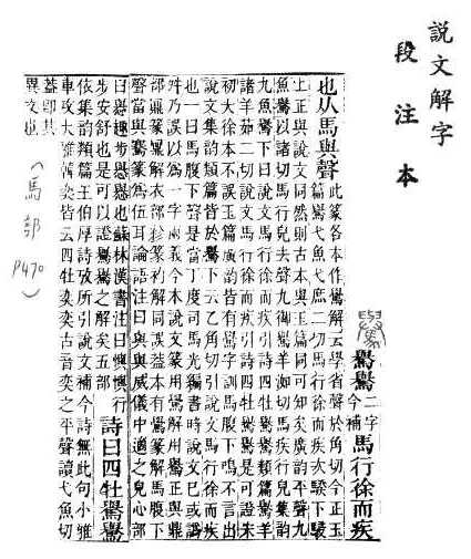 說文解字(段注本) 