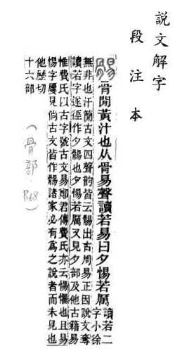 說文解字(段注本) 