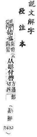 說文解字(段注本) 