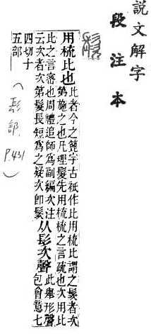 說文解字(段注本) 