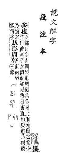 說文解字(段注本) 