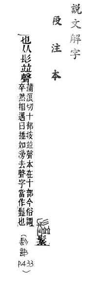 說文解字(段注本) 