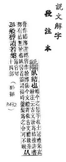 說文解字(段注本) 