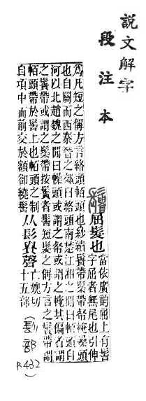 說文解字(段注本) 