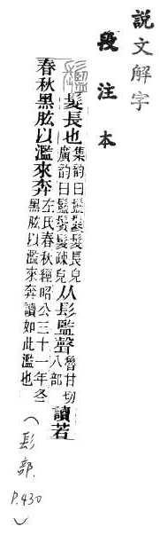 說文解字(段注本) 