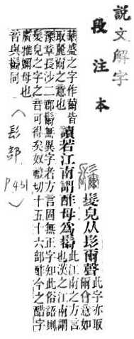 說文解字(段注本) 