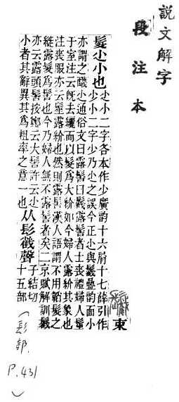 說文解字(段注本) 