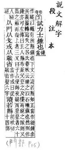 說文解字(段注本) 