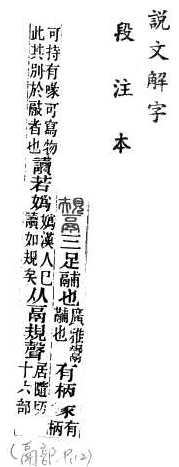 說文解字(段注本) 