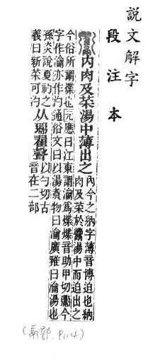 說文解字(段注本) 