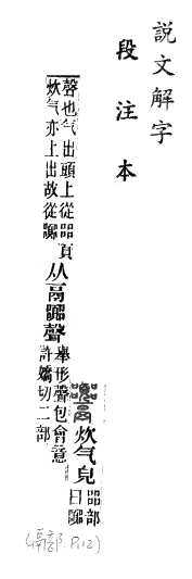 說文解字(段注本) 