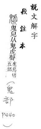 說文解字(段注本) 