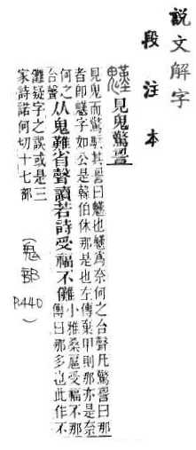 說文解字(段注本) 