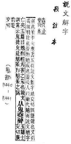 說文解字(段注本) 