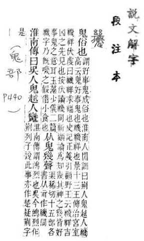 說文解字(段注本) 