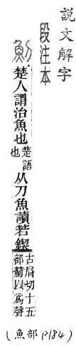 說文解字(段注本) 