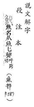 說文解字(段注本) 