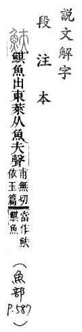 說文解字(段注本) 