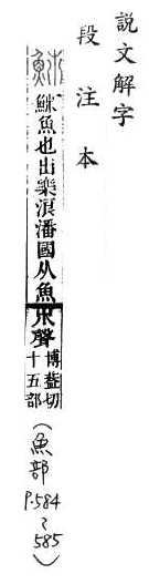 說文解字(段注本) 