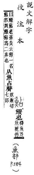 說文解字(段注本) 