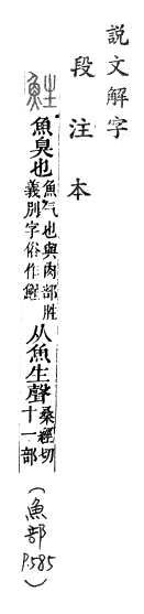 說文解字(段注本) 