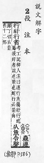 說文解字(段注本) 