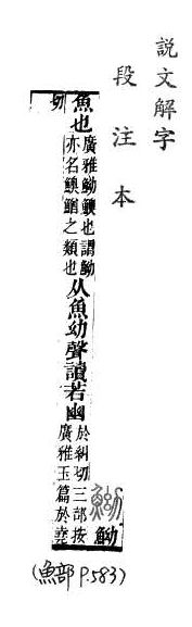 說文解字(段注本) 