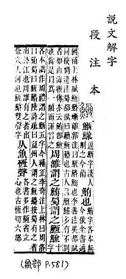 說文解字(段注本) 