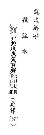 說文解字(段注本) 